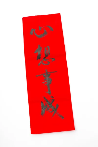 Китайская новогодняя каллиграфия — стоковое фото