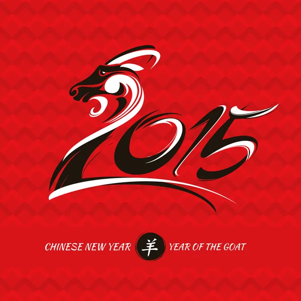 Keçi ile Çin yeni yıl kartı — Stok Vektör