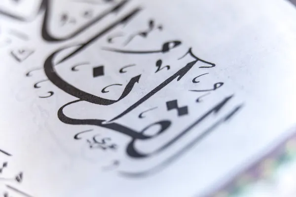 Крупный план Корана — стоковое фото