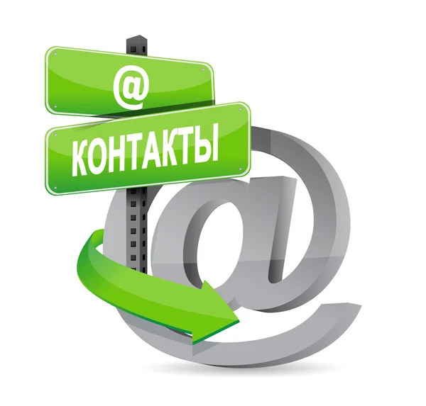 Contact us at symbol in Russian. illustration — Stock Photo, Image