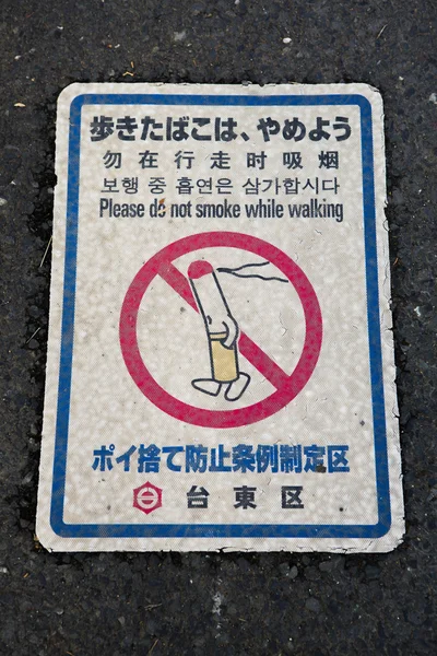 Tokyo Sokak No Sigara İçilmez işareti — Stok fotoğraf