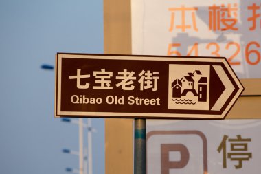 Yol işaret: Şanghay'Qibao eski sokak