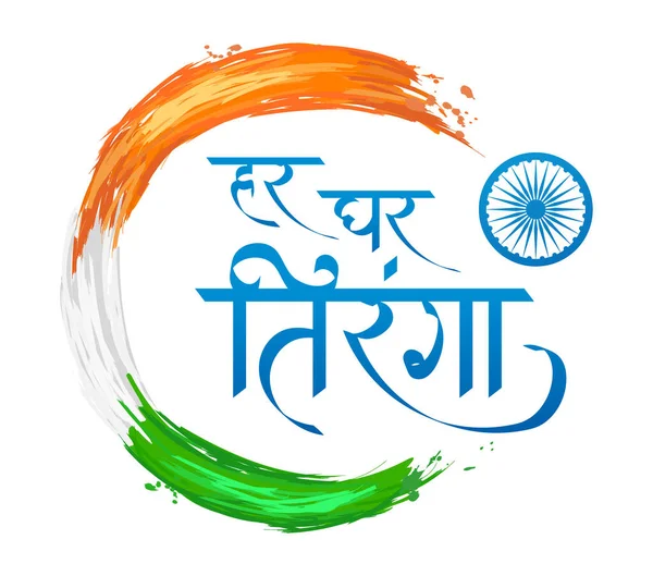 Hindi Calligraphy Har Ghar Tiranga Means Tricolor Every House Indian —  Vetores de Stock