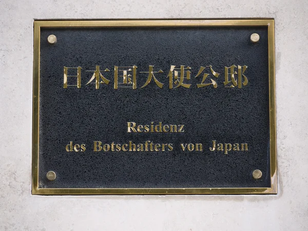日本大使馆 — 图库照片