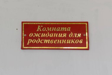  TORZHOK, RUSSIA - 29 Mayıs 2012: Hapishane hastanesindeki akrabalar için bekleme odasında kırmızı bir tabela