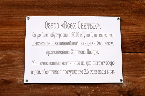 Radonezh Région Moscou Russie Août 2021 Plaque Information Sur Lac — Photo