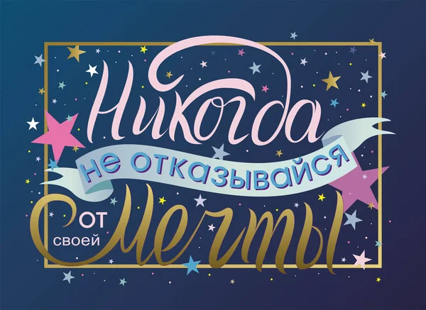 Russian Handwritten Inscription Never Give Your Dream Starry Sky Vector — Stockvektor