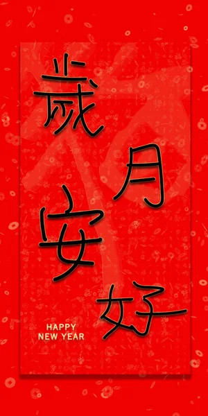 新年快乐的剪纸风格 汉字的意思是 新年快乐 黄道带贺卡 邀请函 小册子 — 图库照片
