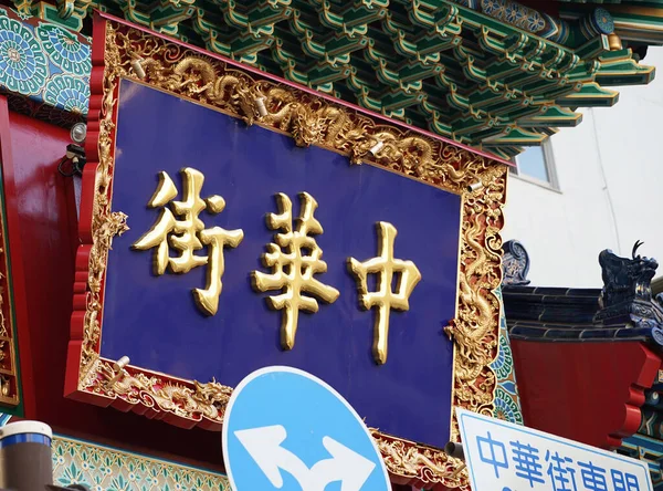 Skylt Med Chinatown Skriven Japanska Vid Ingången Till Chinatown Yokohama — Stockfoto