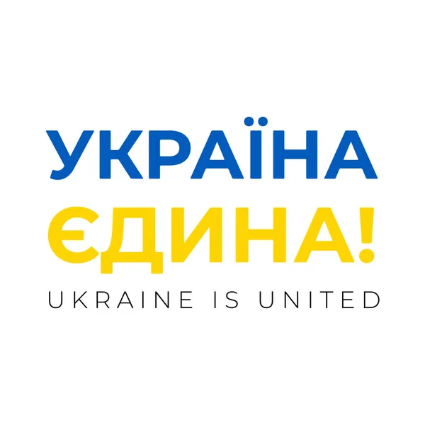 Ucrania Está Unida Ucrania Paz Ucrania Vector Ilustración — Archivo Imágenes Vectoriales