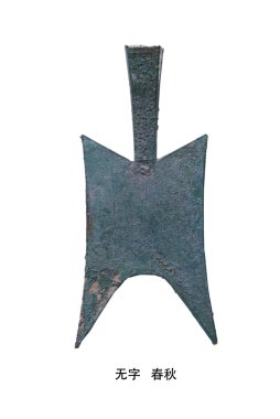 Çin antik sikke