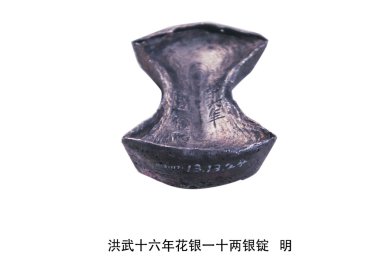 Gümüş külçe ming Hanedanı,