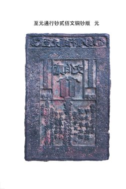 yuan Hanedanı Çin antik sikke şablonu