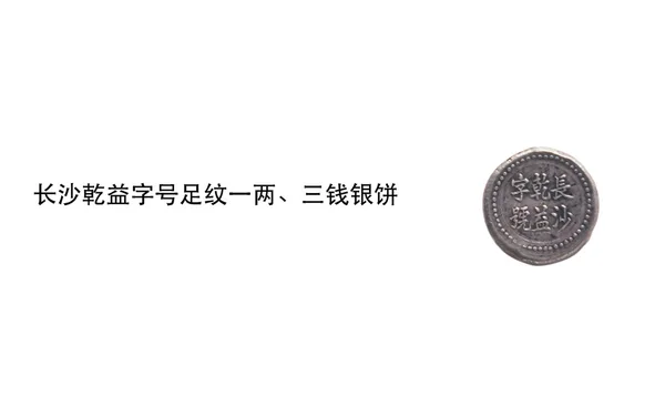 Monedas de plata antiguas chinas —  Fotos de Stock