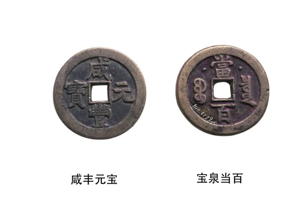 Chiński starożytnych monet — Zdjęcie stockowe