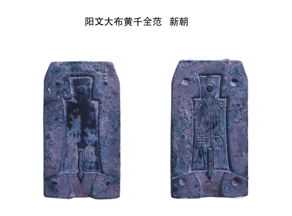 Китайська монетка стародавніх шаблон в династії Хань — стокове фото