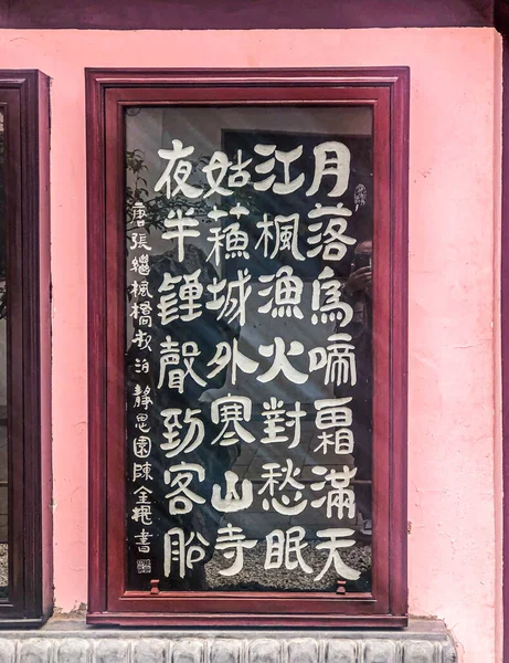 Poesie Nel Tempio Hanshan Nella Città Suzhou — Foto Stock