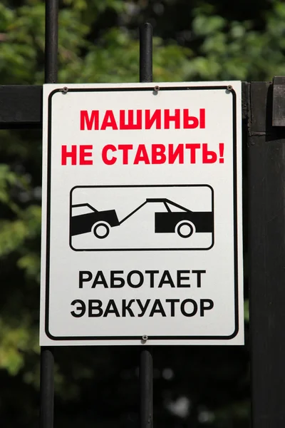Parkverbot. wird abgeschleppt. — Stockfoto
