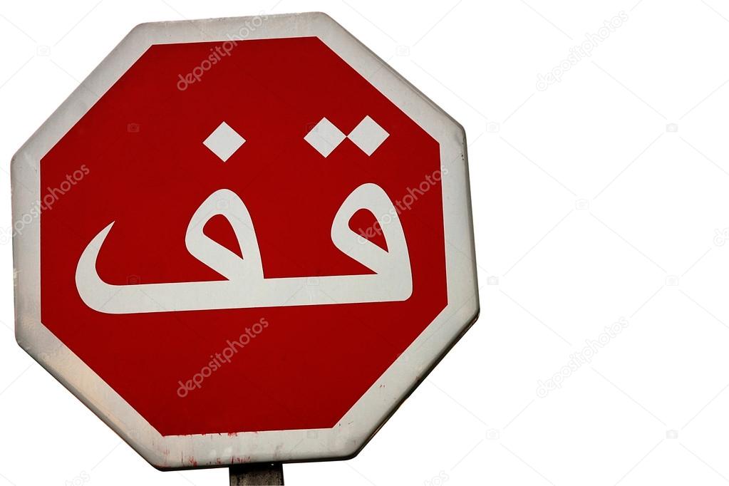 Arabic stop sign Stock Photo by ©boggy22 18105179