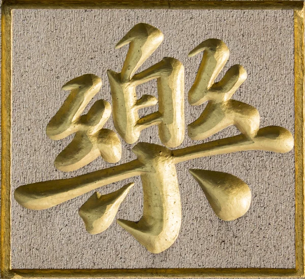 중국 상징 — 스톡 사진