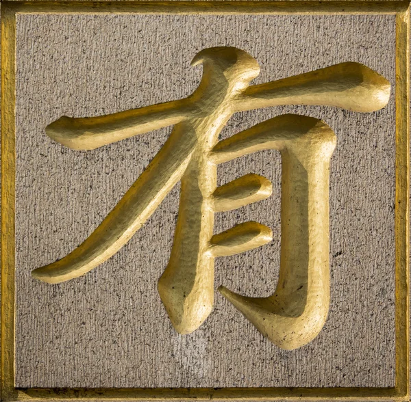 Čínský znak — Stock fotografie