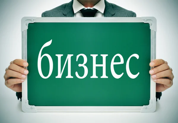 Business, geschreven in Russisch — Stockfoto