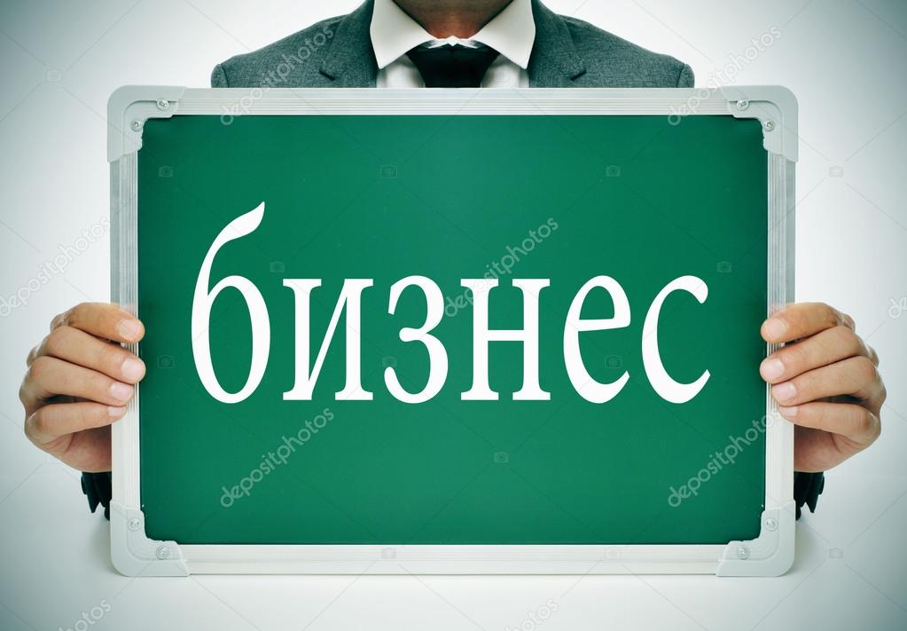 business, written in russian