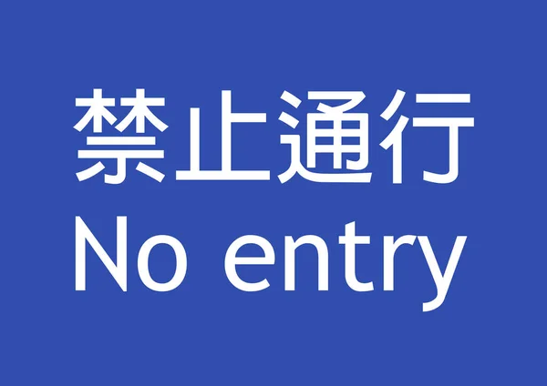 Hay Signo Entrada Escrito Chino Inglés — Foto de Stock