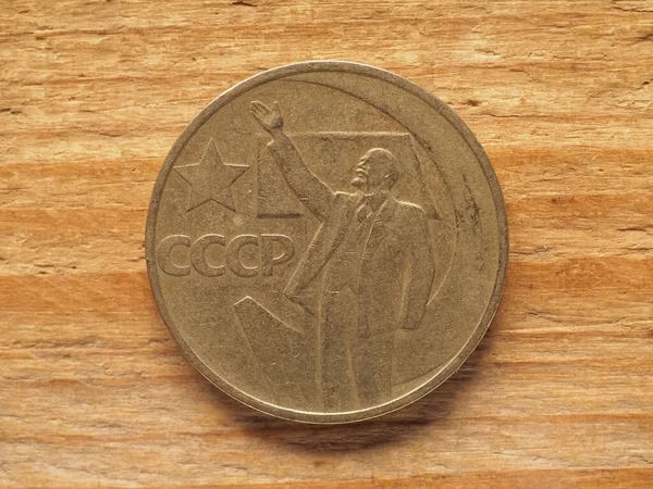 Fifty Kopeks Coin Reverse Side Showing Vladimir Lenin Currency Soviet — Stock Photo, Image