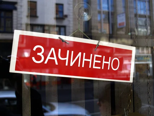 Closed sign in a shop window written in Ukranian