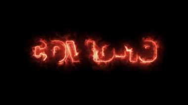 Neon harfli Corona virüsü siyah arka planda yanıyor, virüs yanıyor