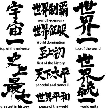 Brushed kanji about the world clipart