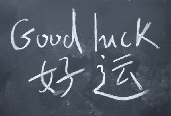 Título de buena suerte escrito en chino — Foto de Stock