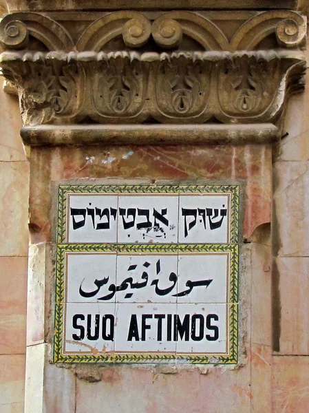 Jerusalém Suq Aftimos 2012 — Fotografia de Stock