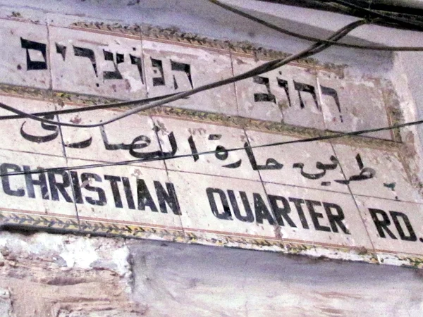 Jerusalem Christian Quarter name plate 2012 — Stock Photo, Image