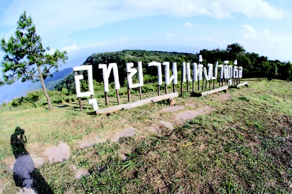 Naturaleza de la montaña Phu Rua, Phu Rua, Loei,, Tailandia — Foto de Stock