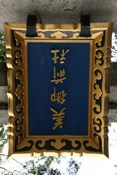 Miasa heiligdom, kyoto, japan — Stockfoto