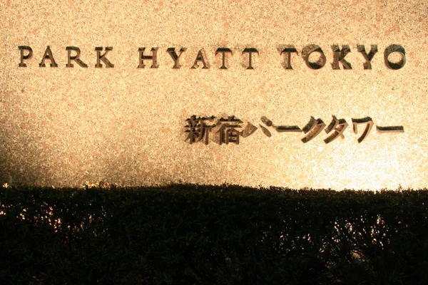 The Park Hyatt Hotel, Tokio, Japón — Foto de Stock