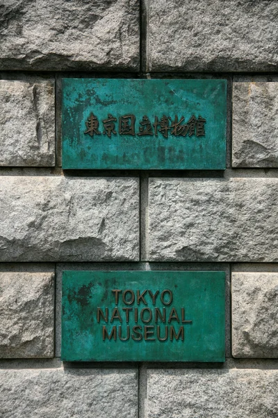 Museu Nacional, Tóquio, Japão — Fotografia de Stock