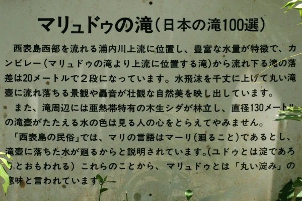 Mariyudo wasserfall trek, iriomote insel, okinawa, japan — Stockfoto