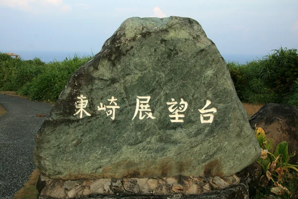 Escritura japonesa sobre el rock —  Fotos de Stock