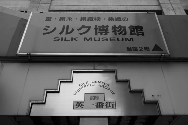 Muzeum jedwabiu wejście - yokohama, Japonia — Zdjęcie stockowe