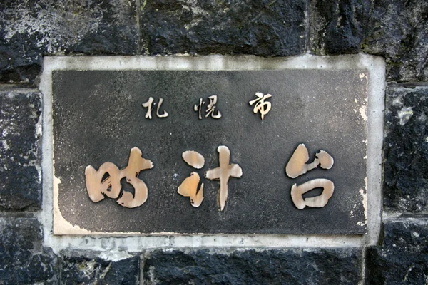 Κτίριο Πύργος του ρολογιού, Σαπόρο, Ιαπωνία — Φωτογραφία Αρχείου