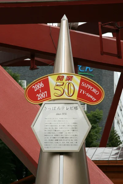 Sapporo tv tornbyggnad, japan — Stockfoto