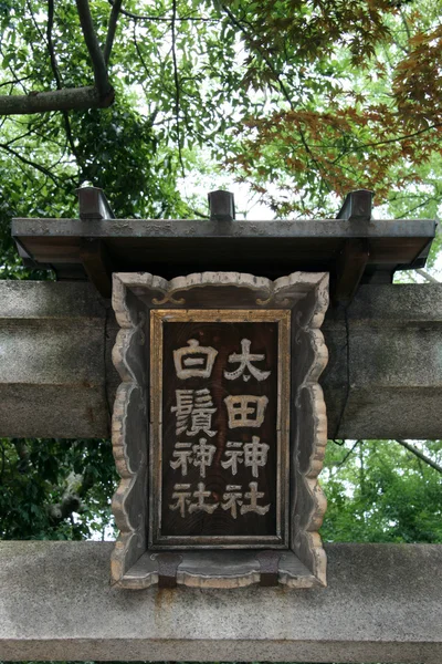 Miasa heiligdom, kyoto, japan — Stockfoto