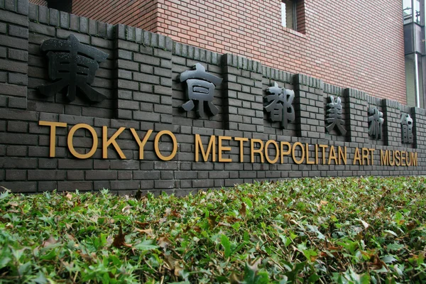 Tokio Metropolitní muzeum umění - ueno park, tokyo, Japonsko — Stock fotografie