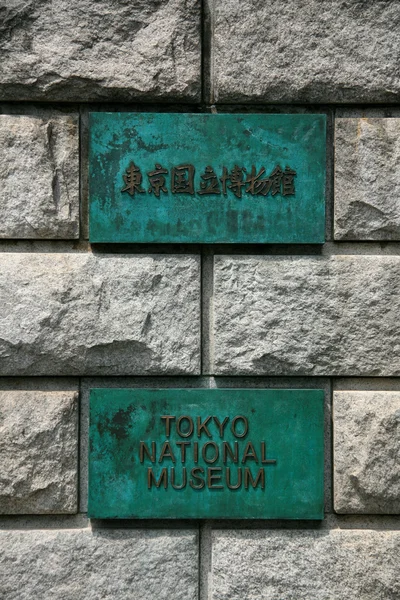 Το Εθνικό Μουσείο, Τόκιο, Ιαπωνία — Φωτογραφία Αρχείου