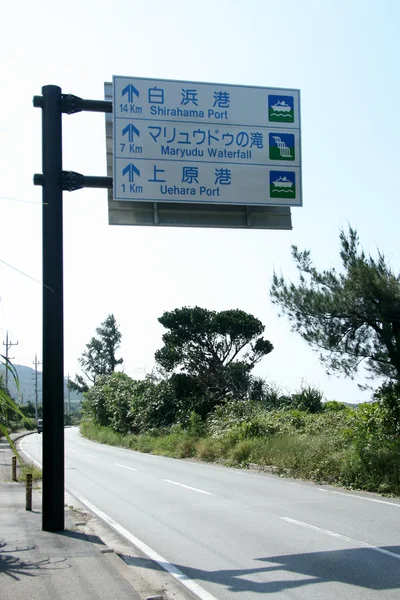 Znak pokładzie - iriomote jima Wyspie okinawa, Japonia — Zdjęcie stockowe