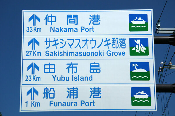 Вывеска - Ириомотэ jima остров, Окинава, Япония