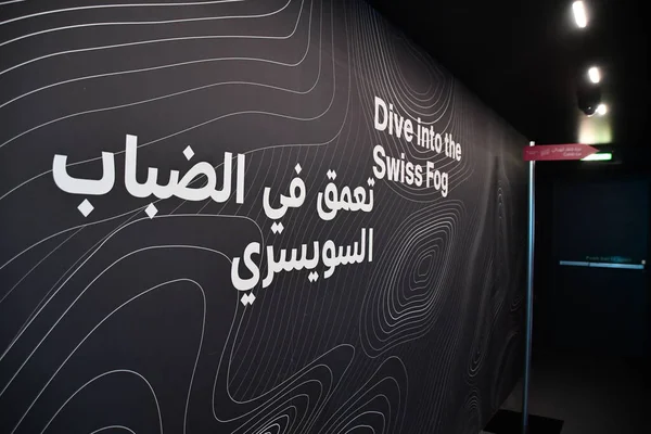 ドバイ アラブ首長国連邦 Dec 2021年12月20日に見られるように アラブ首長国連邦のドバイで開催されるExpo 2020のスイスパビリオン — ストック写真